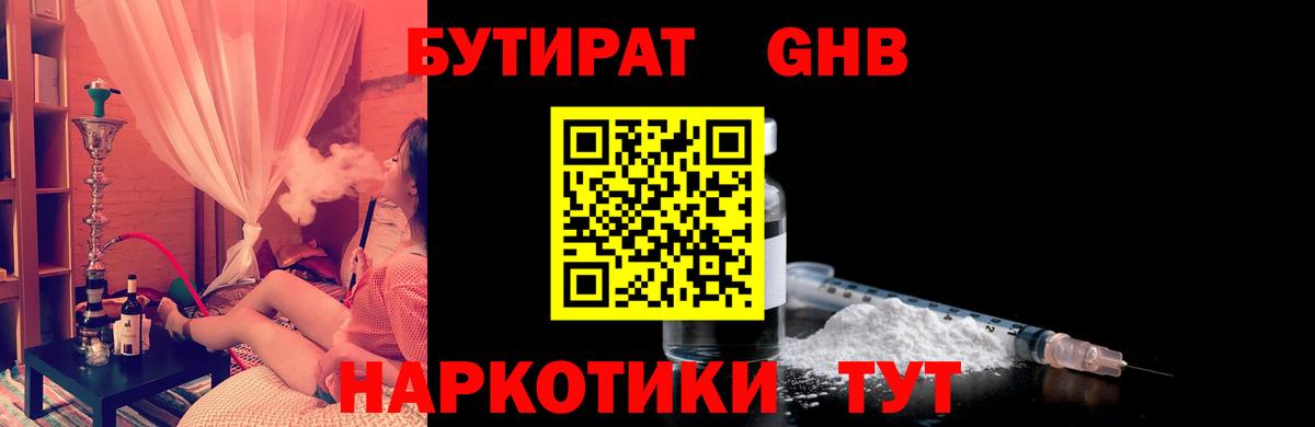 БУТИРАТ  БУТИРАТ GHB  Вход с VPN  Углич 