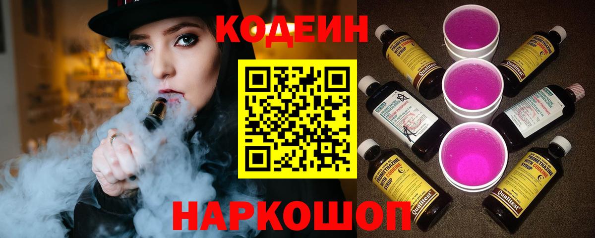 Кодеиновый сироп Lean напиток Lean (лин)  Вход с VPN  Углич 